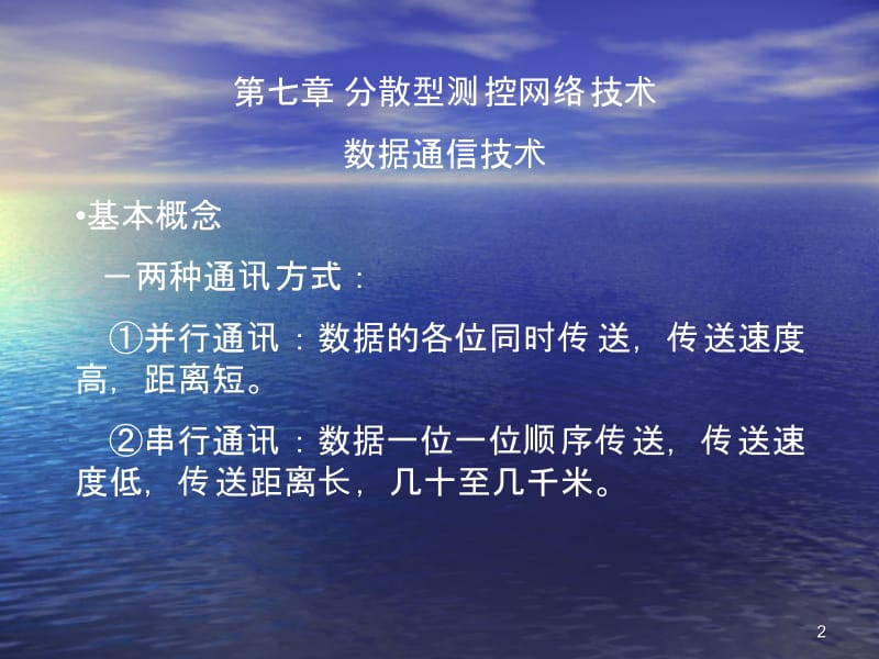 七章节分散型测控网络技术.ppt_第2页