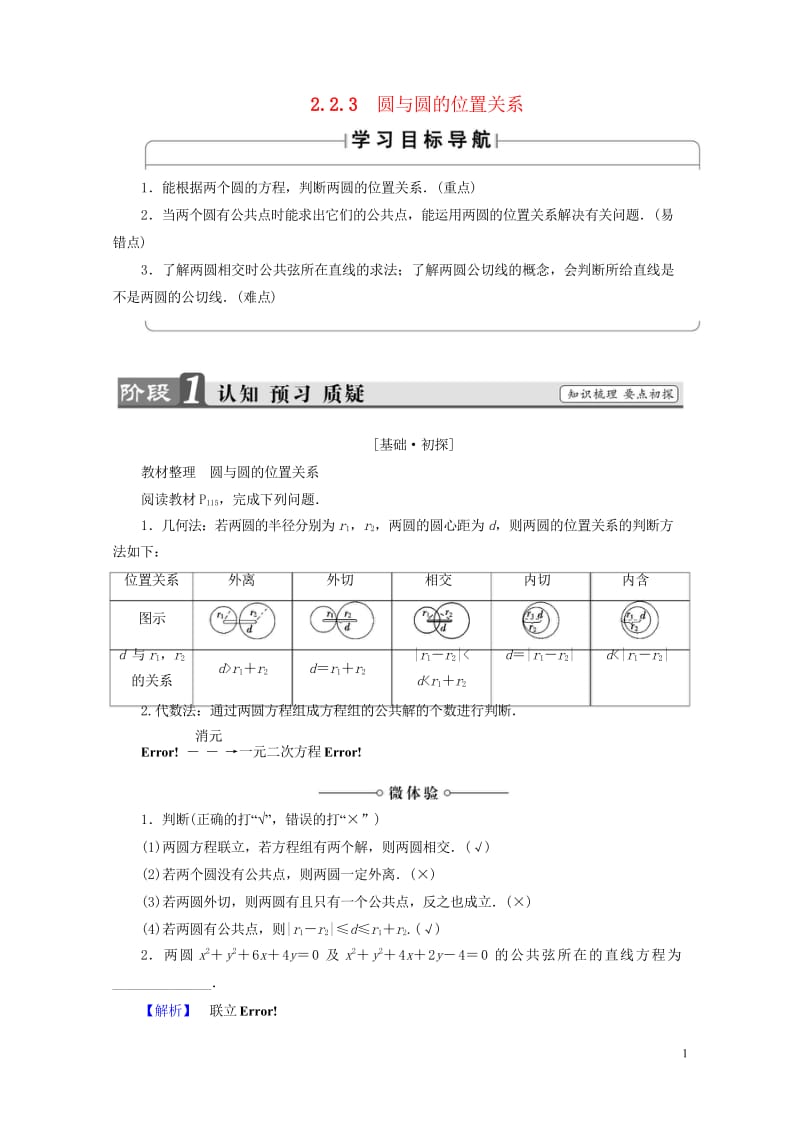 2018版高中数学第二章平面解析几何初步2.2.3圆与圆的位置关系学案苏教版必修2201707221101.wps_第1页