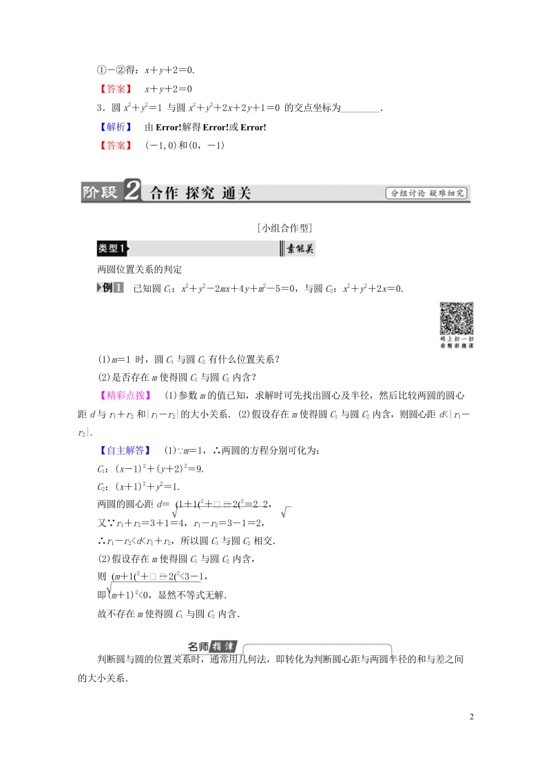 2018版高中数学第二章平面解析几何初步2.2.3圆与圆的位置关系学案苏教版必修2201707221101.wps_第2页