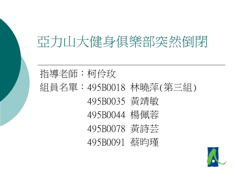 亚力山大健身俱乐部突然倒闭.ppt_第1页