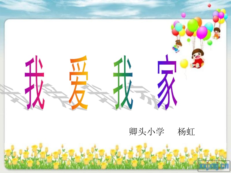 卿头小学杨虹.ppt_第1页