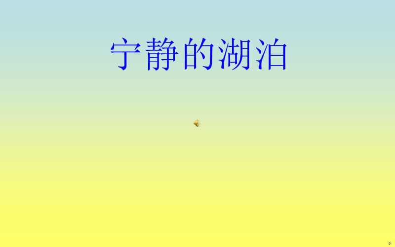 平静优雅的湖泊.ppt_第1页