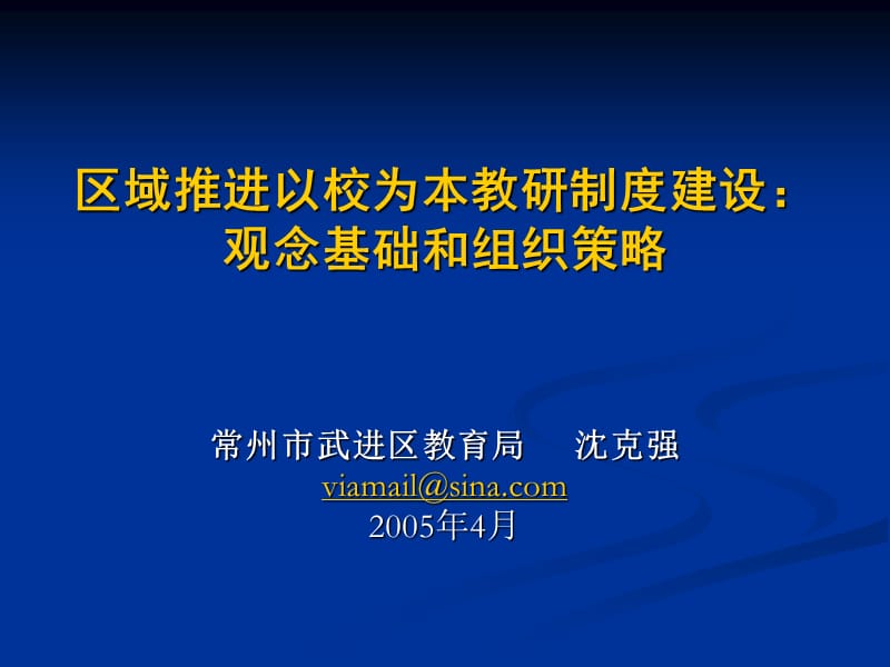 区域推进以校为本教研制度建设观念基础和组织策略.ppt_第1页