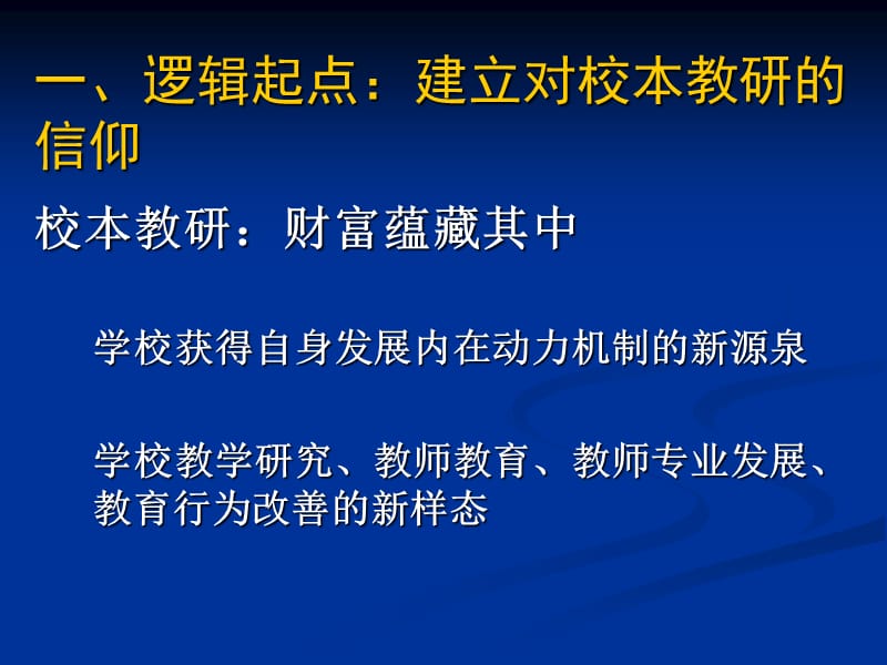 区域推进以校为本教研制度建设观念基础和组织策略.ppt_第2页