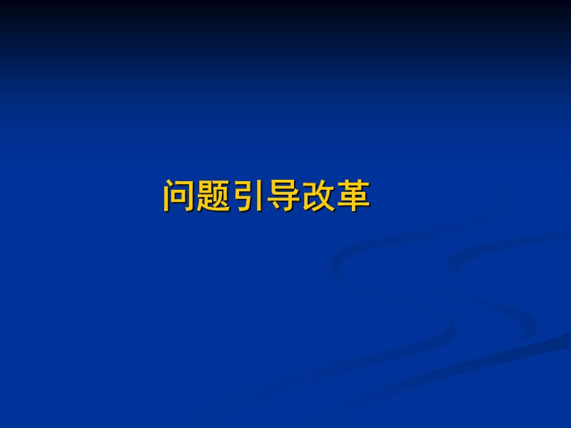 区域推进以校为本教研制度建设观念基础和组织策略.ppt_第3页