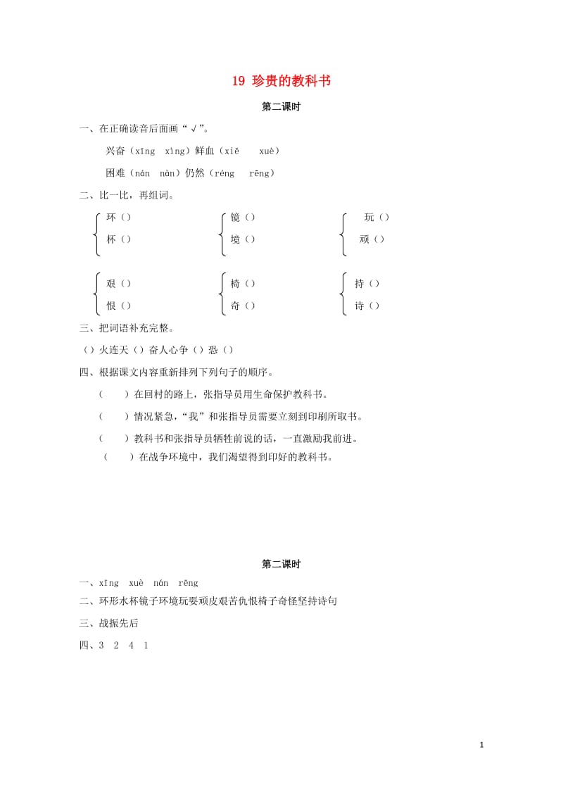 2019年三年级语文下册第五单元19珍贵的教科书第2课时练习题新版语文版20190511365.docx_第1页