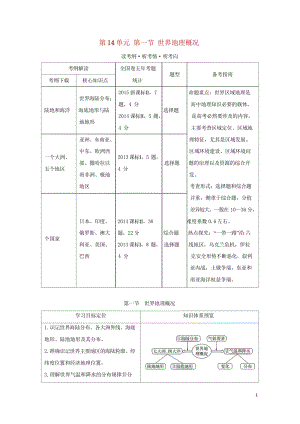 2018年高考地理总复习第14单元第一节世界地理概况学案鲁教版20170927455.wps