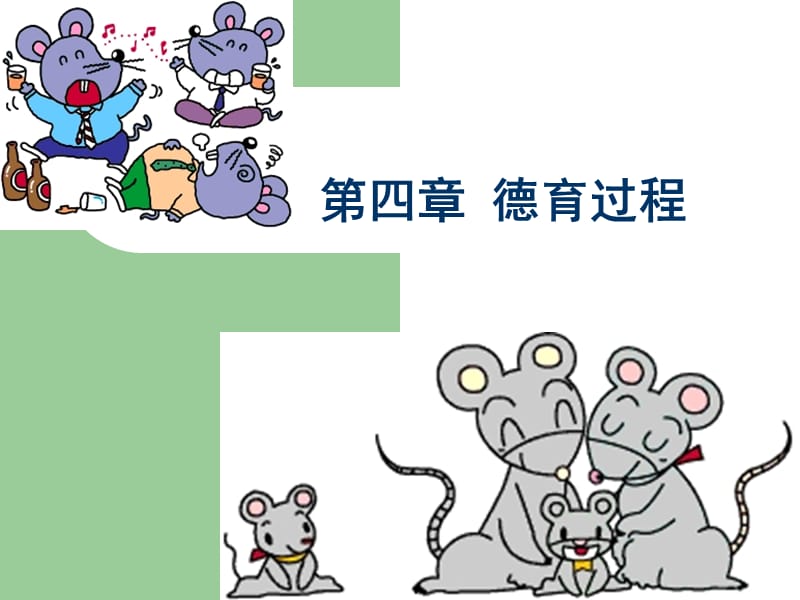 四章德育过程.ppt_第1页