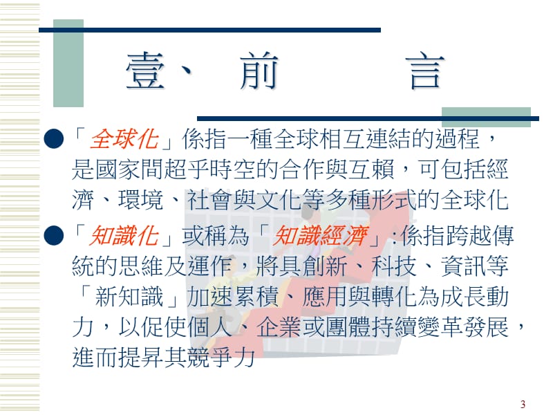 全球化与知识化趋势下青年生涯规划应有的新思维.ppt_第3页