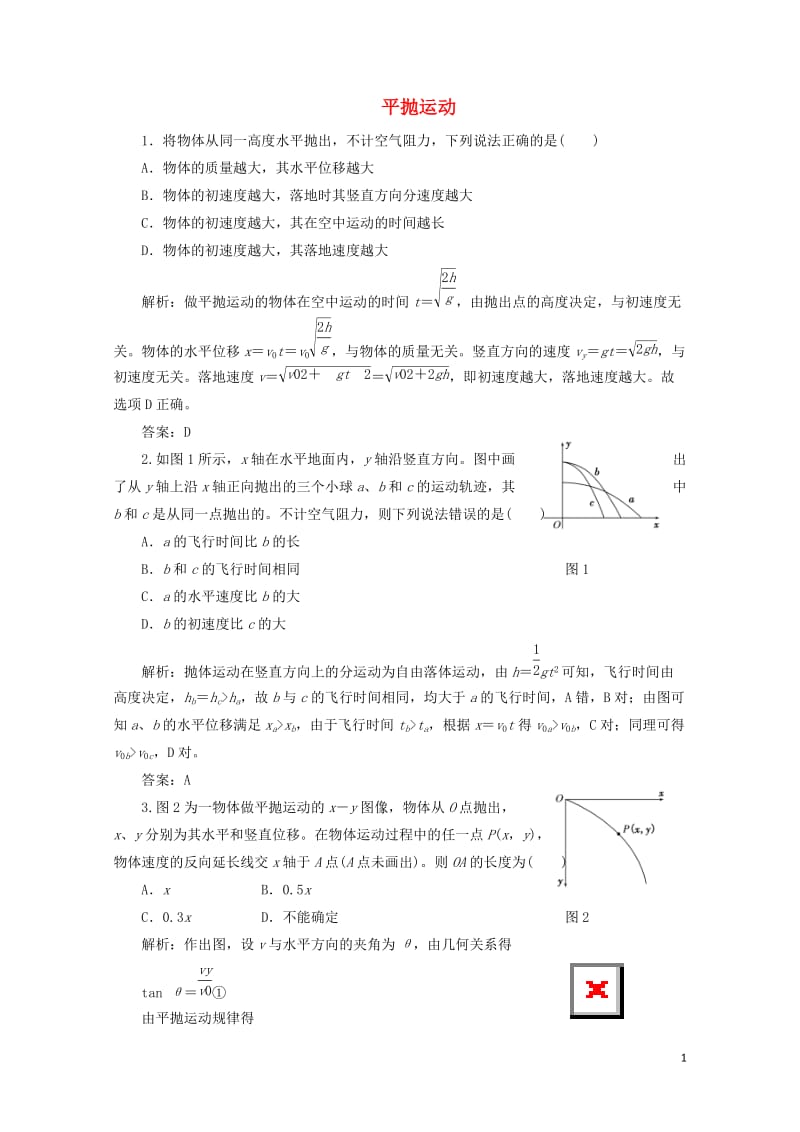 2017_2018学年高中物理第3章抛体运动第3节平抛运动课下作业含解析鲁科版必修220170723.doc_第1页