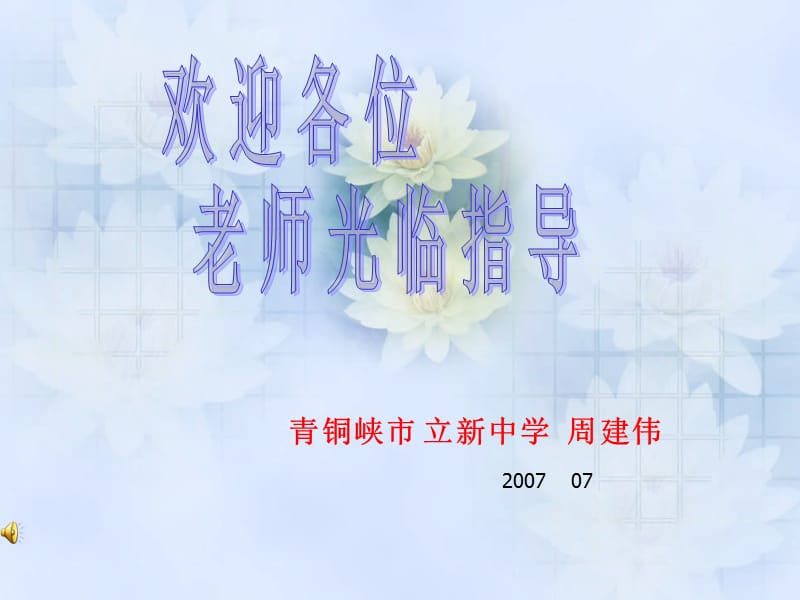 青铜峡市立新中学周建伟.ppt_第2页