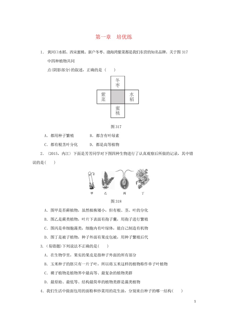 2018届中考生物复习第三单元第一章培优练20170919428.wps_第1页