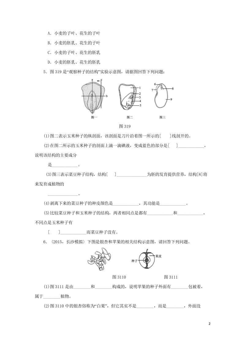 2018届中考生物复习第三单元第一章培优练20170919428.wps_第2页