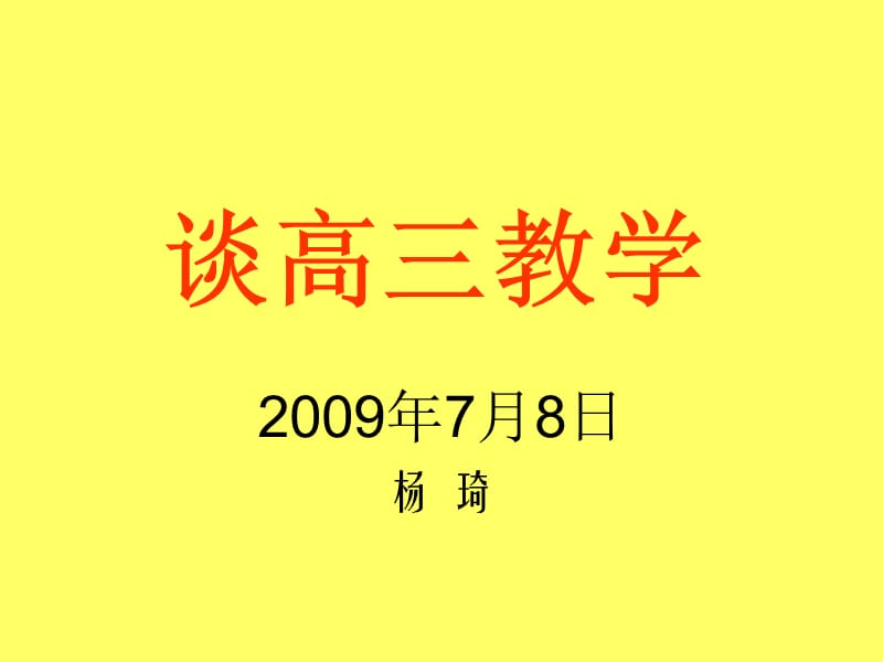 谈高三教学.ppt_第1页