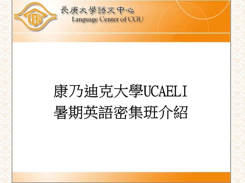 康乃迪克大学UCAELI暑期英语密集班介绍.ppt_第1页