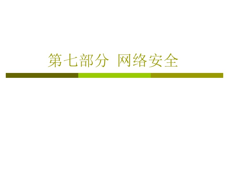 七部分网络安全.ppt_第1页