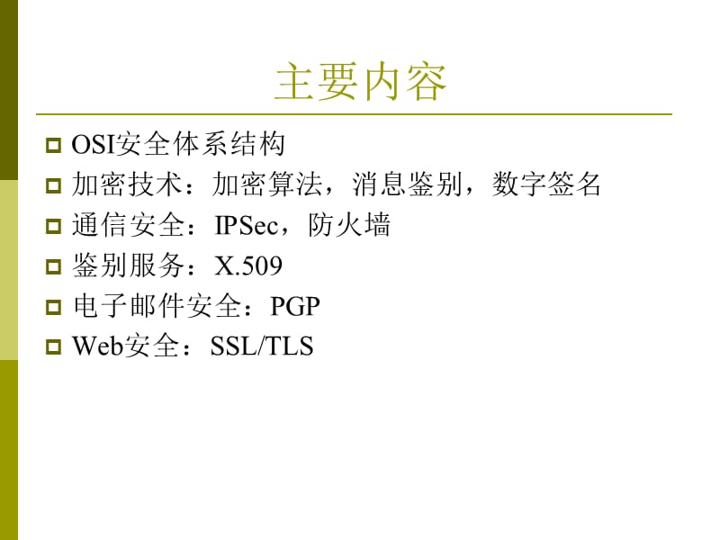 七部分网络安全.ppt_第3页