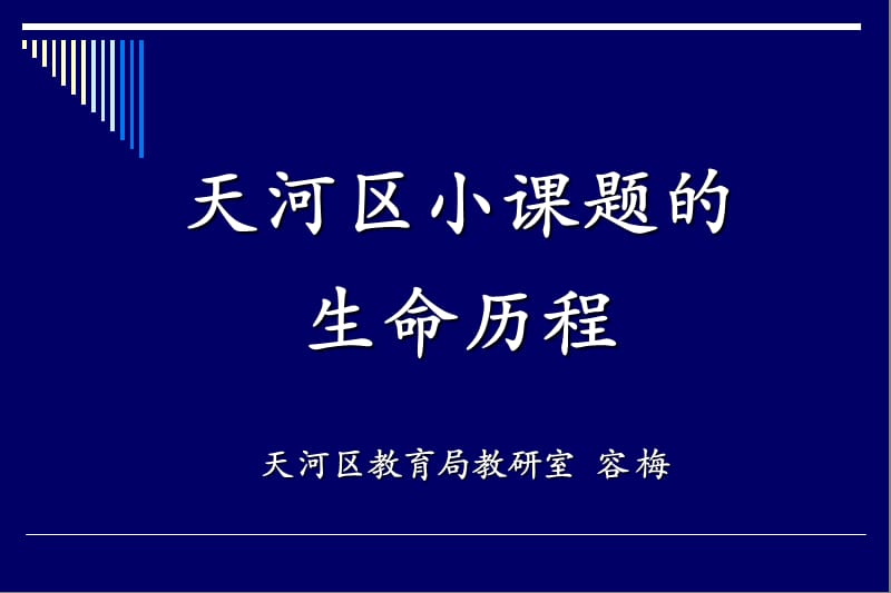 天河区小章节题生命历程.ppt_第1页