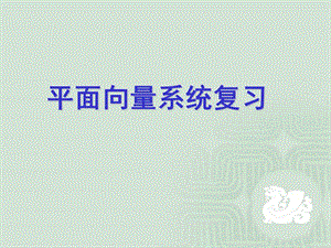 平面向量系统复习.ppt