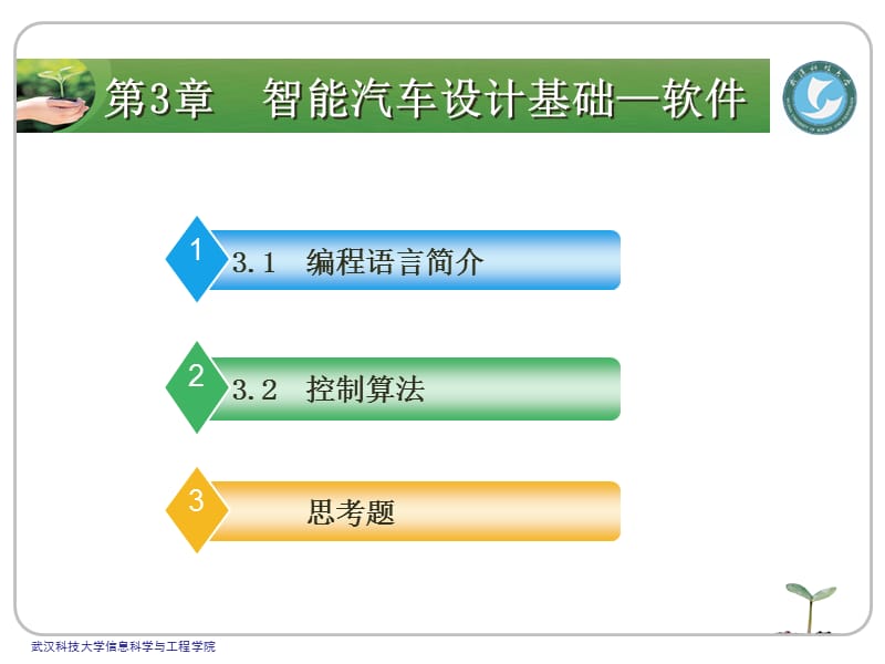 学做智能车挑战飞思卡尔之软件.ppt_第3页