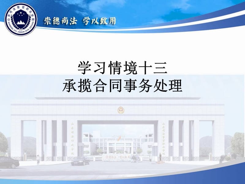 学习情境十三承揽合同事务处理.ppt_第1页