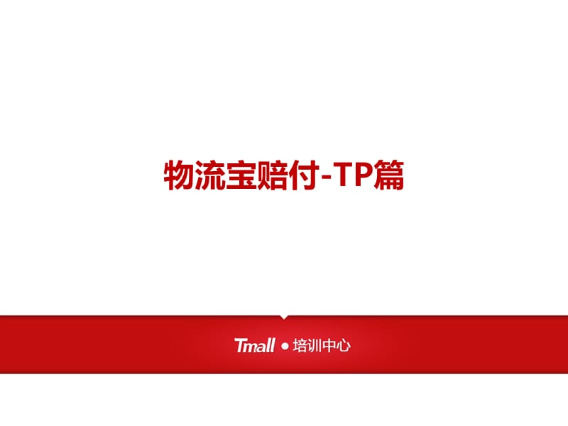 物流宝赔付-TP篇.ppt_第1页