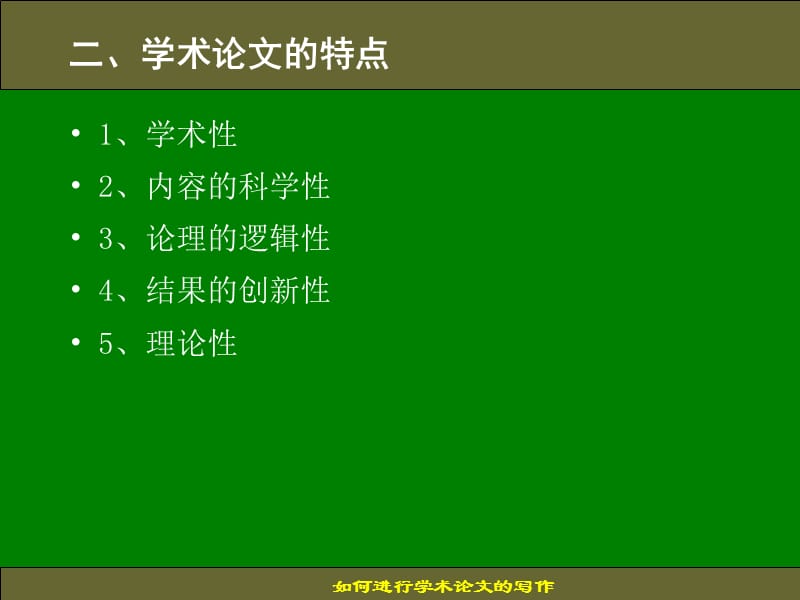 如何进行学术论文的写作.ppt_第3页