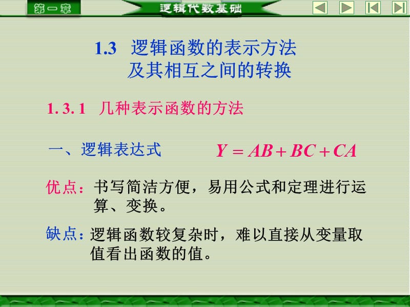 逻辑函数的表示方法及其相互之间的转换.ppt_第1页