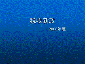 税收新政-2008年度.ppt