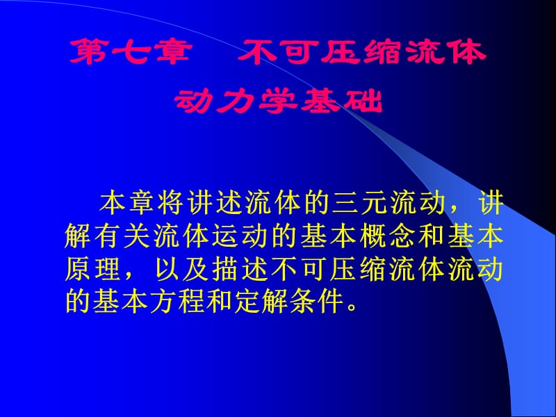 七章不可压缩流体动力学基础.ppt_第1页