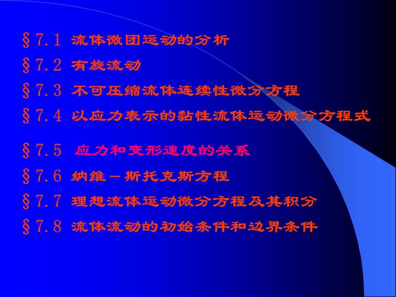 七章不可压缩流体动力学基础.ppt_第2页