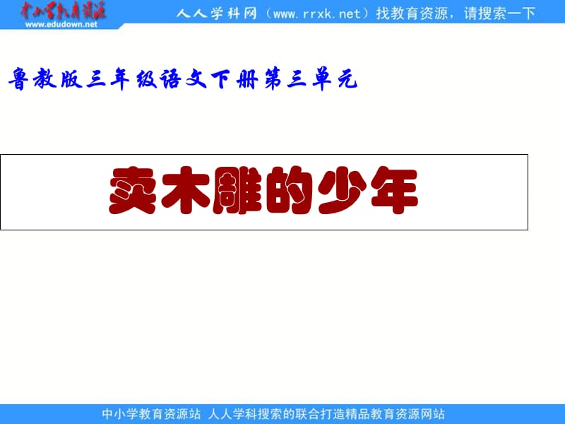 鲁教版语文三年级下册卖木雕的少年课件3.ppt_第1页