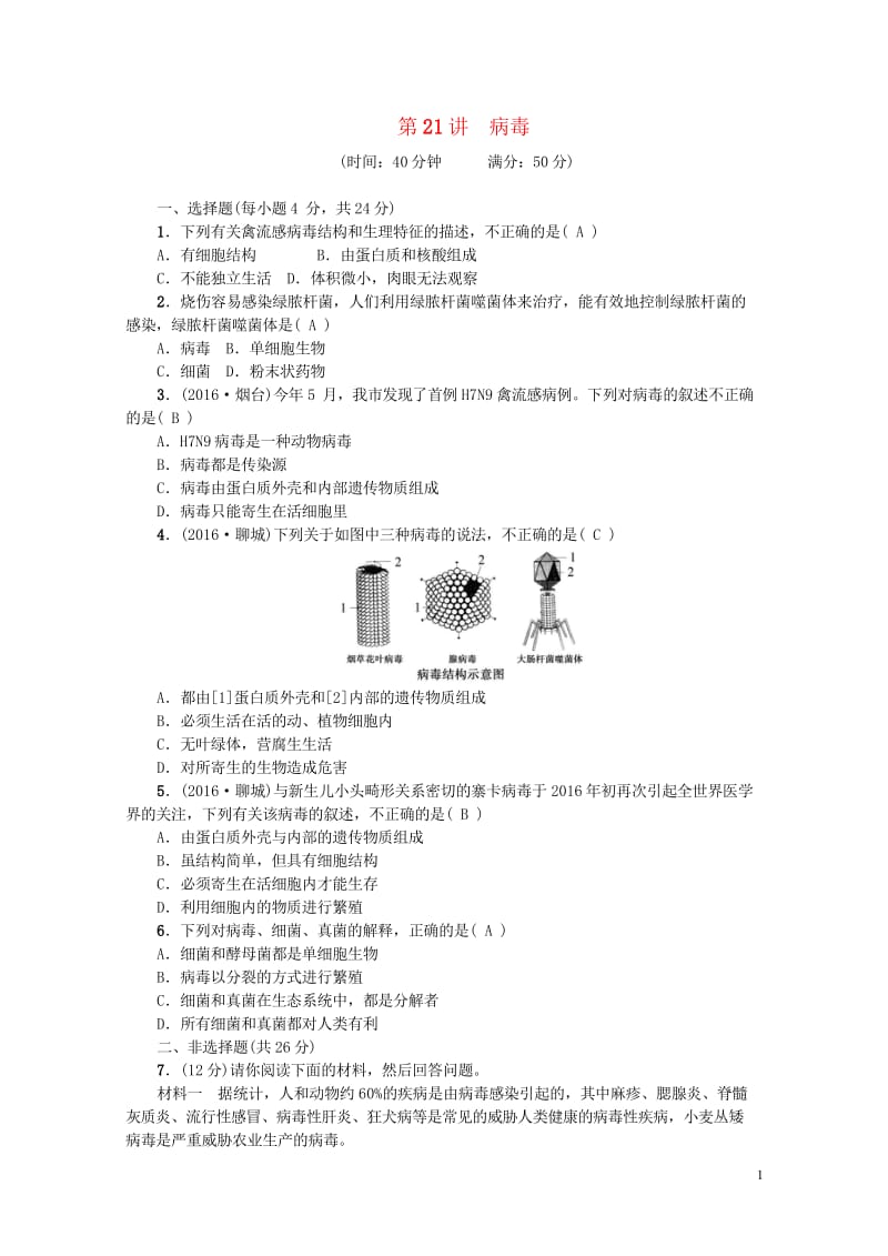 2018届中考生物第21讲簿复习练习20170912413.wps_第1页