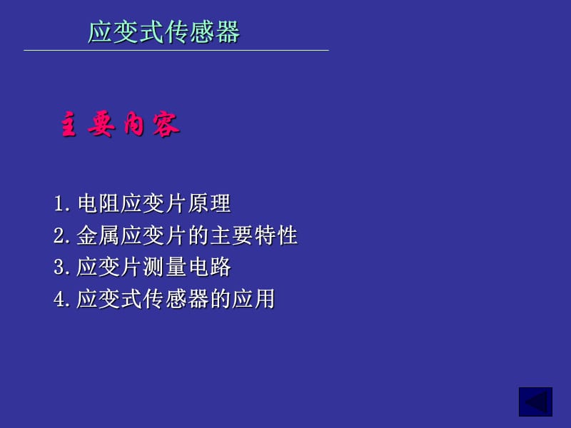 一章应变式传感器.ppt_第2页