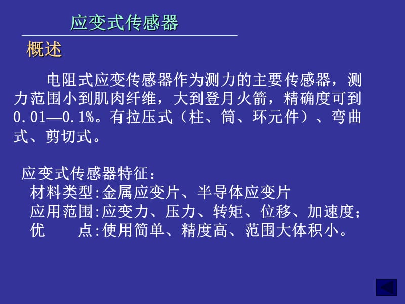 一章应变式传感器.ppt_第3页