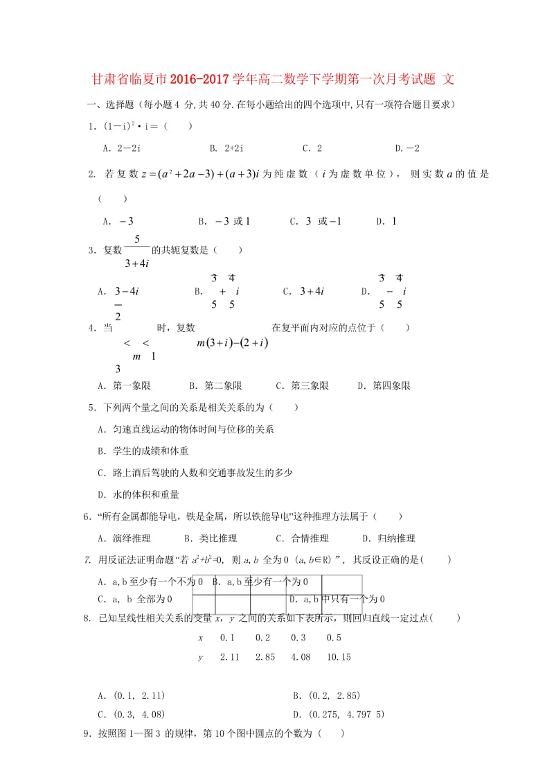 甘肃省临夏市2016_2017学年高二数学下学期第一次月考试题文201709150140.wps_第1页