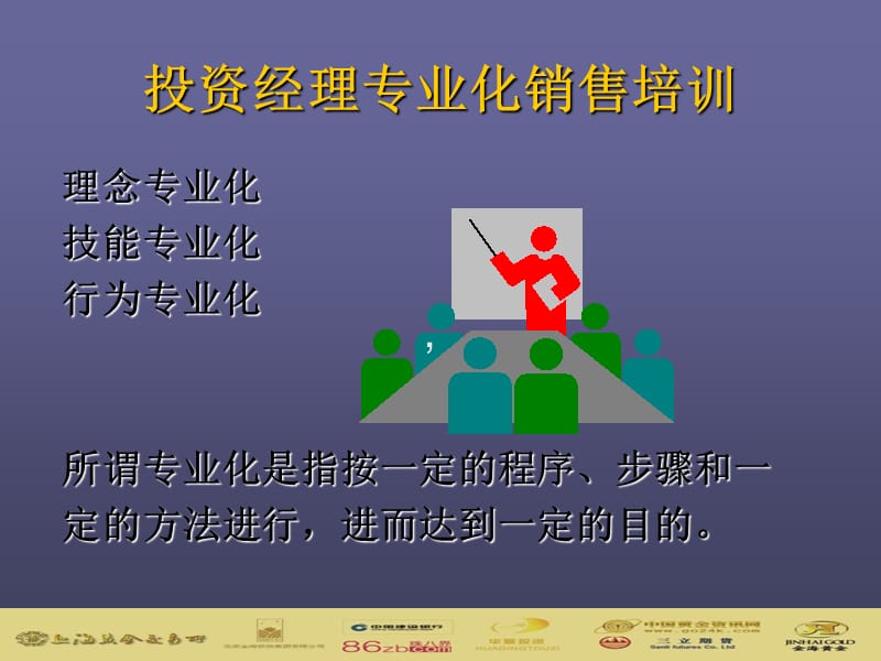 投资经理专业化销售培训.ppt_第1页