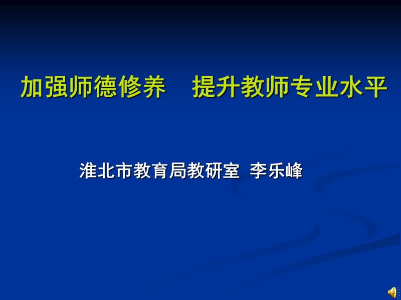 加强师德修养提升教师专业水平.ppt_第1页