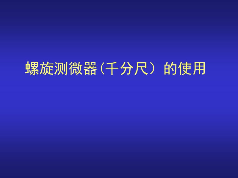 螺旋测微器千分尺的使用.ppt_第1页