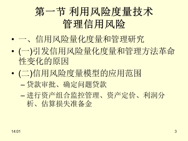 银行信用风险管理理论及应用.ppt_第3页