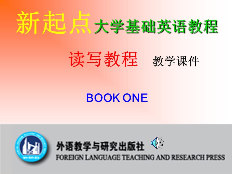 新起点大学基础英语教程读写教程教学课件.ppt_第1页