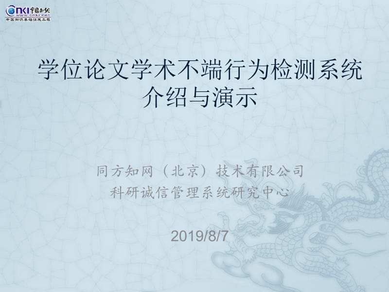 学位论文学术不端行为检测系统.ppt_第1页