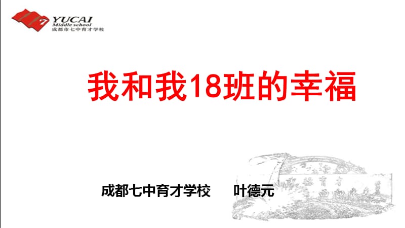 我和我18班幸福.ppt_第1页