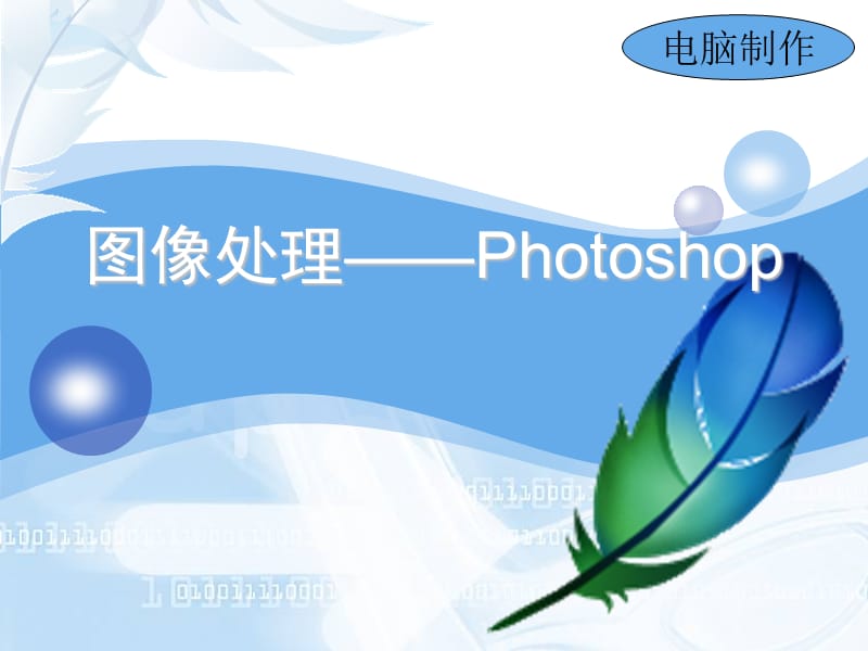 让你6分钟学Photoshop后就会画图的专家教程.ppt_第1页