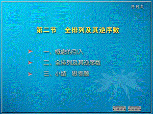 全排列及其逆序数.PPT