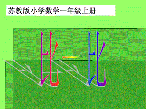 苏教小学数学一级上册.ppt