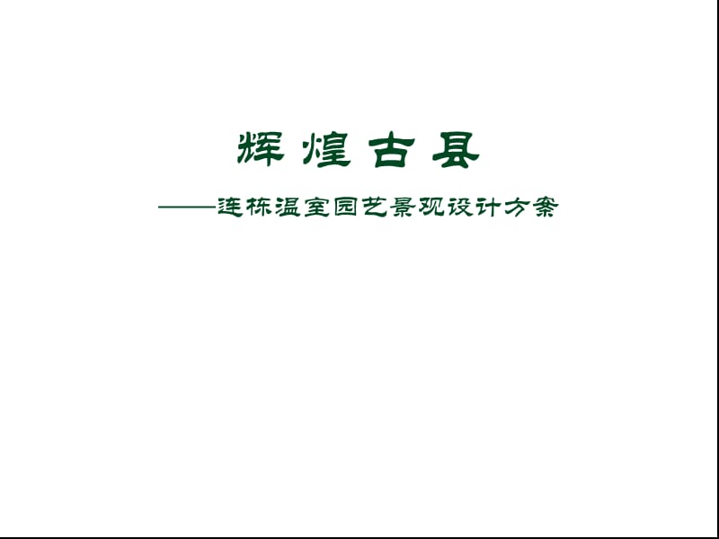 温室公园景观设计方案.ppt_第1页