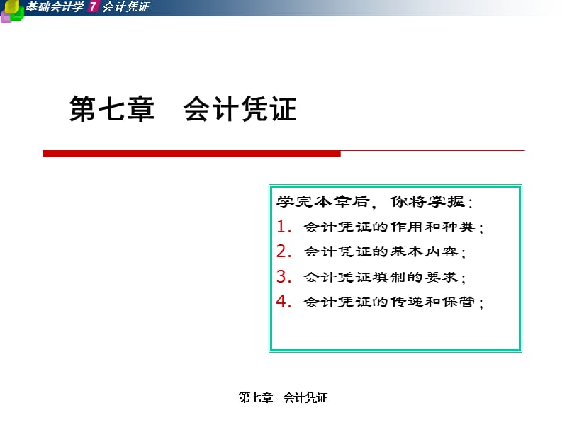 五章会计凭证ppt课件.ppt_第1页