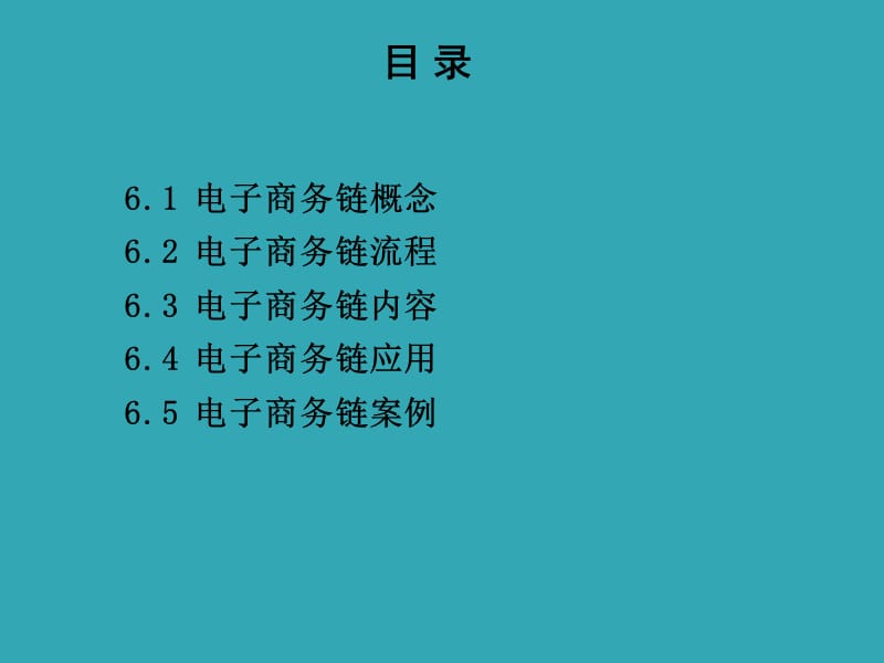 《电子商务概论》课程——电子商务链分析.ppt_第2页