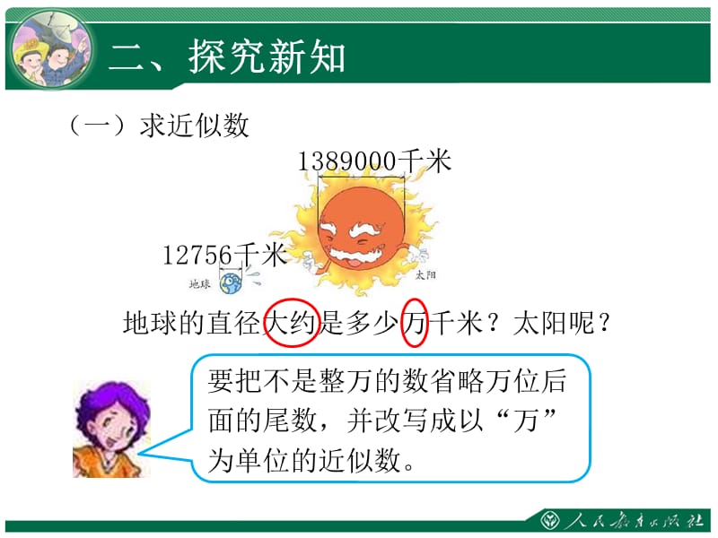 求亿以内数的近似数.ppt_第3页